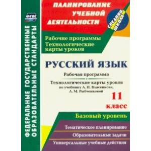 Русский язык. 11 класс. Рабочая программа и технологические карты уроков по уч. А.И.Власенкова. ФГОС Русский язык. 11 класс. Рабочая программа и технологические карты уроков по уч. А.И.Власенкова. ФГОС