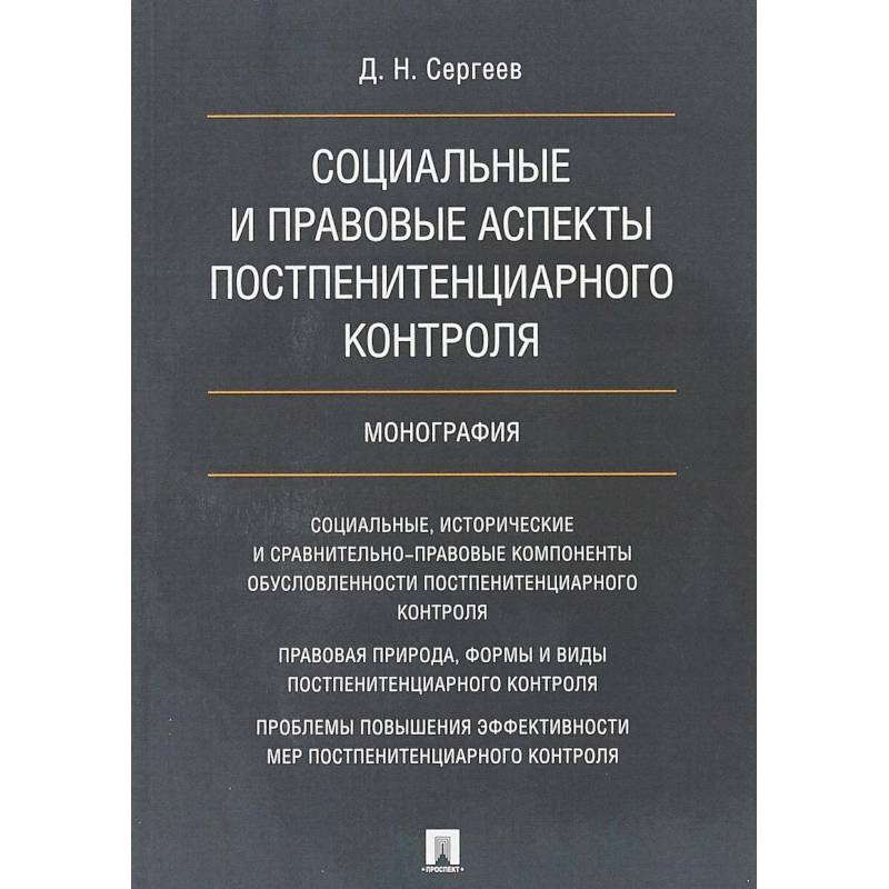 Социальные и правовые аспекты постпенитенциарного контроля. Монография Социальные и правовые аспекты постпенитенциарного контроля. Монография