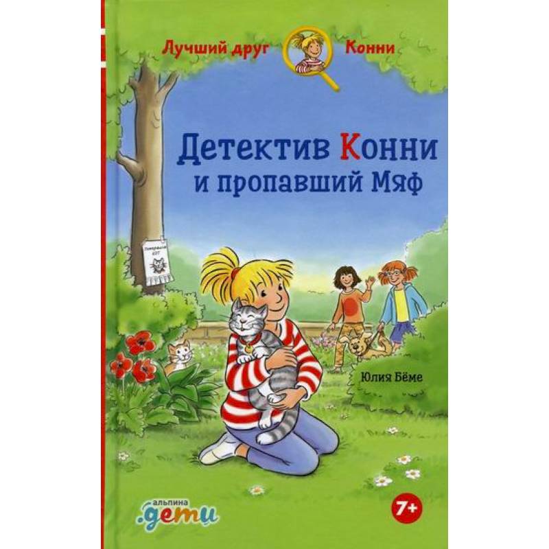 Детектив Конни и пропавший Мяф Детектив Конни и пропавший Мяф