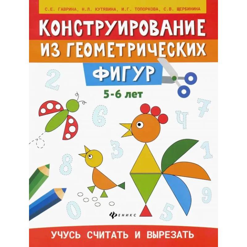 Конструирование из геометрических фигур. Учусь считать и вырезать. 5-6 лет Конструирование из геометрических фигур. Учусь считать и вырезать. 5-6 лет