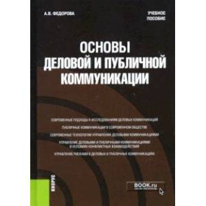 Основы деловой и публичной коммуникации. Учебное пособие