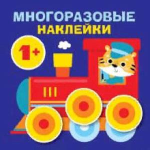 Круглые многоразовые наклейки. Выпуск 6 Круглые многоразовые наклейки. Выпуск 6