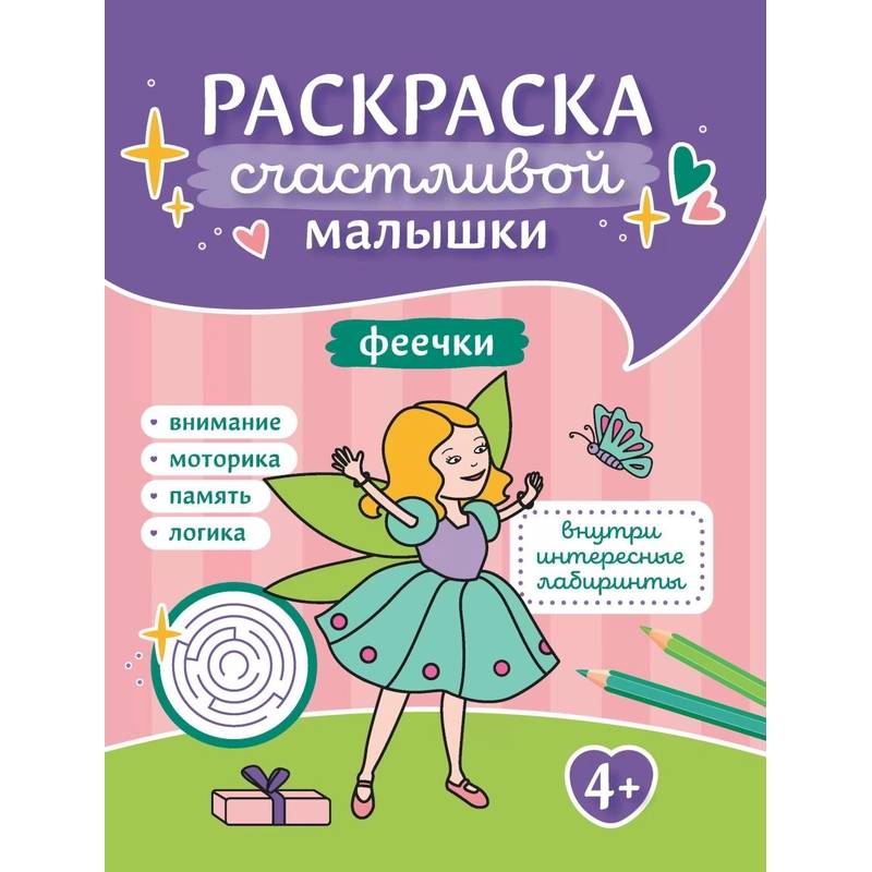 Феечки: книга-раскраска Феечки: книга-раскраска