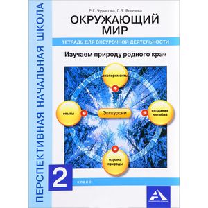 Окружающий мир. 2 класс. Изучаем природу родного края Окружающий мир. 2 класс. Изучаем природу родного края