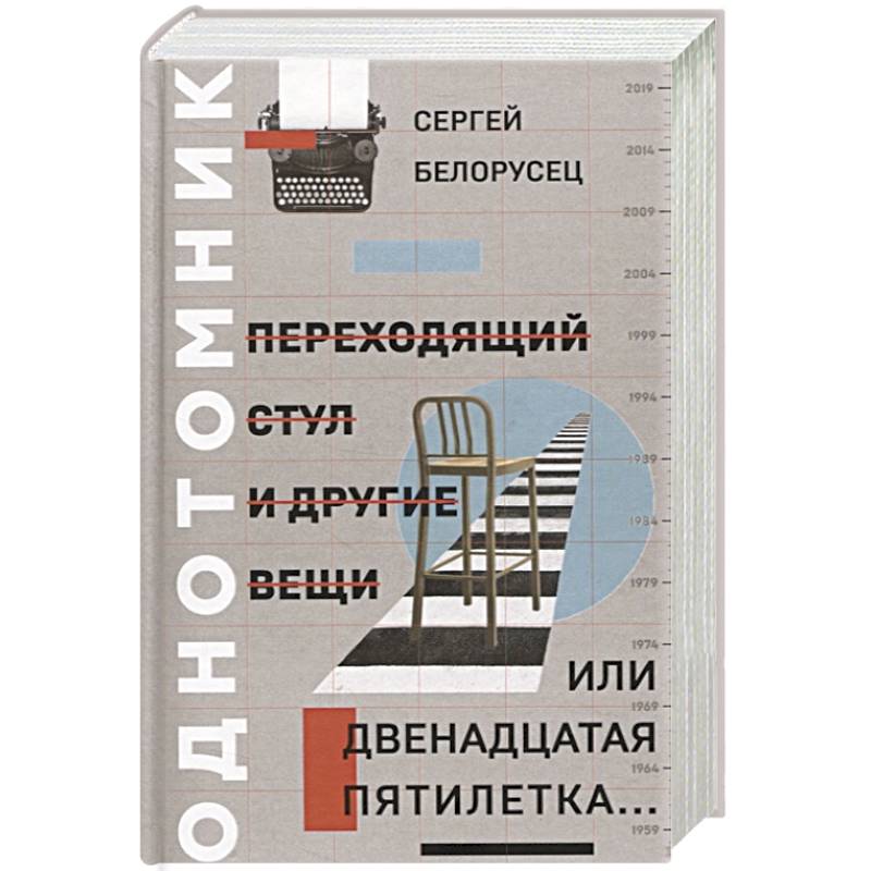 Переходящий стул и другие вещи, или двенадцатая пя Переходящий стул и другие вещи, или двенадцатая пя