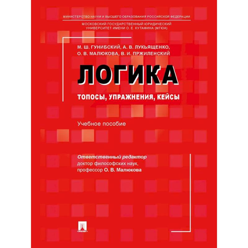 Логика. Топосы, упражнения, кейсы. Учебное пособие Логика. Топосы, упражнения, кейсы. Учебное пособие
