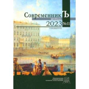 Журнал СовременникЪ №11. Спецвыпуск