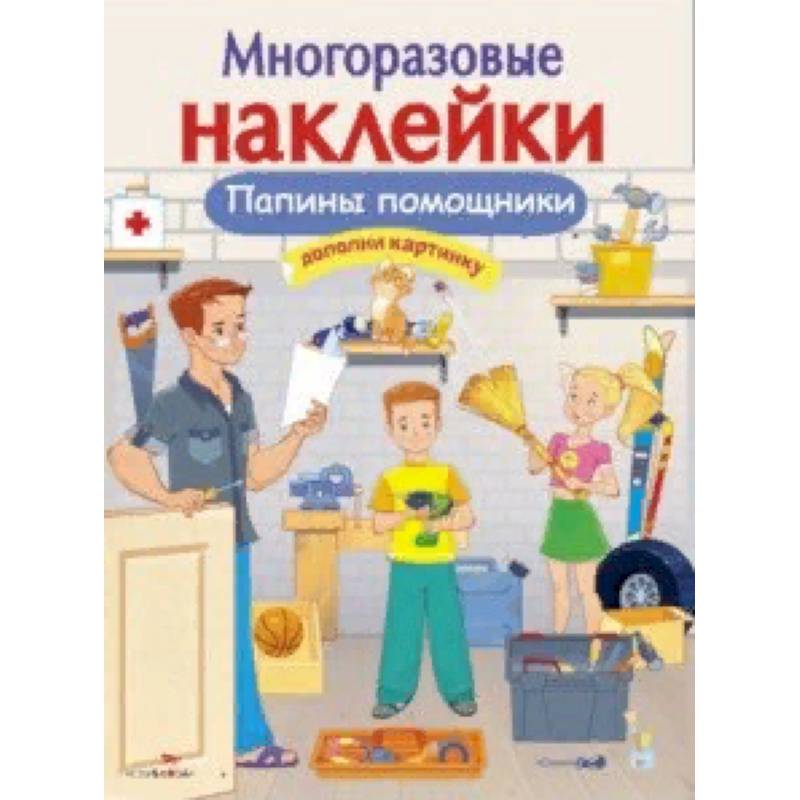 Папины помощники Папины помощники
