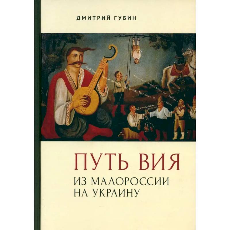 Путь Вия.Из Малороссии на Украину Путь Вия.Из Малороссии на Украину