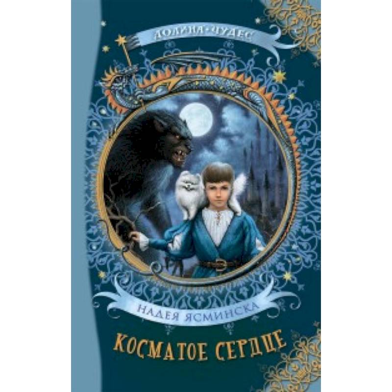 Косматое сердце Косматое сердце