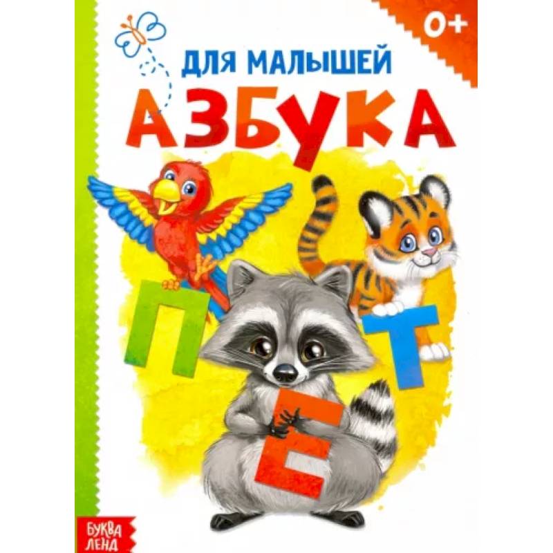 Картонная книга «Азбука» Картонная книга «Азбука»