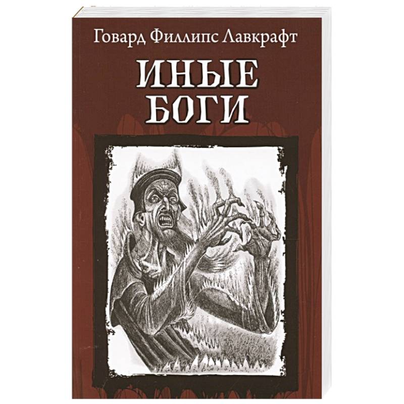 Иные Боги Иные Боги