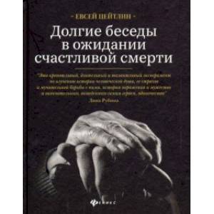 Долгие беседы в ожидании счастливой смерти. Из дневников этих лет Долгие беседы в ожидании счастливой смерти. Из дневников этих лет