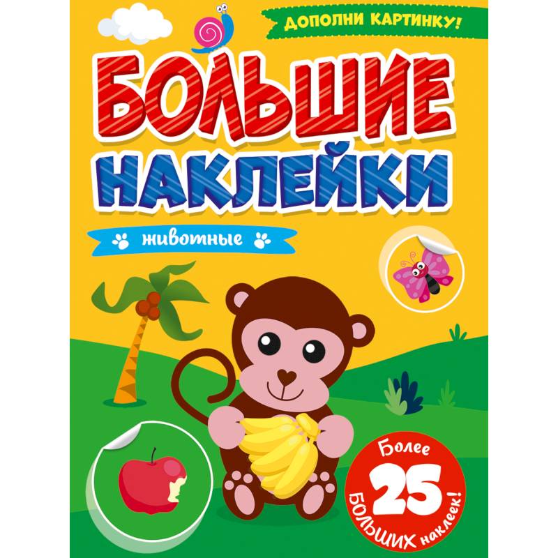 БОЛЬШИЕ НАКЛЕЙКИ. ЖИВОТНЫЕ БОЛЬШИЕ НАКЛЕЙКИ. ЖИВОТНЫЕ