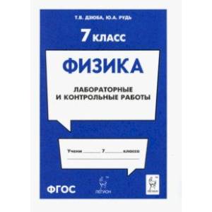 Физика. 7 класс. Лабораторные и контрольные работы Физика. 7 класс. Лабораторные и контрольные работы