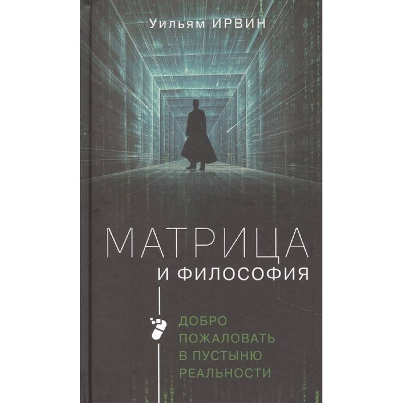 Матрица и философия Матрица и философия