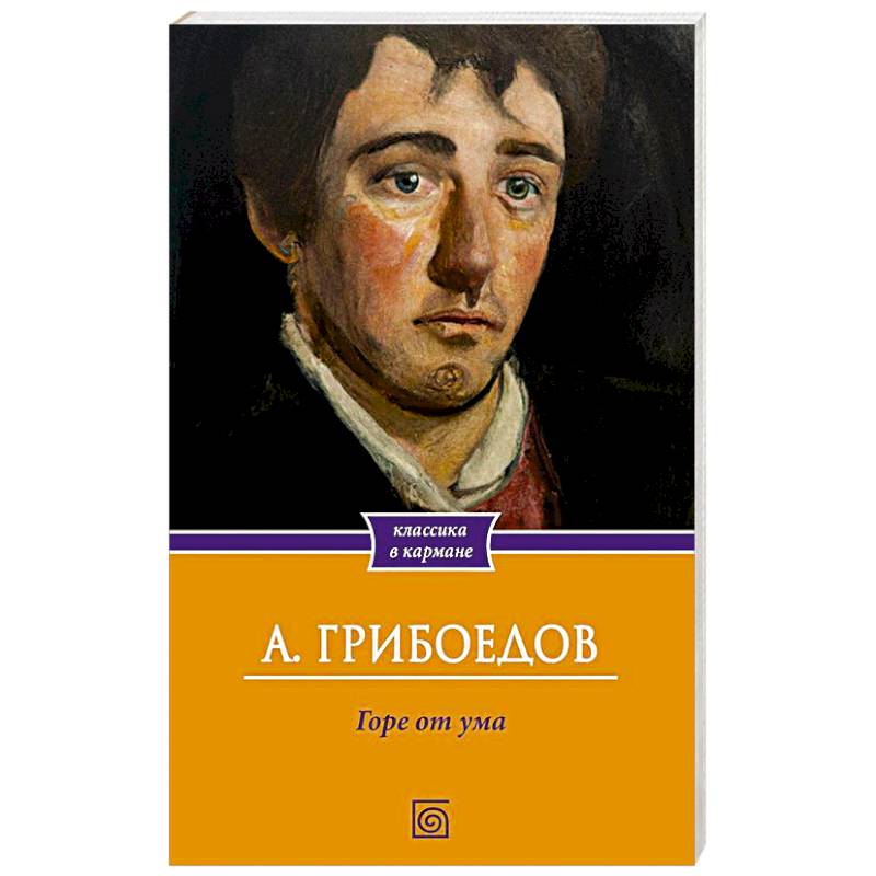 Горе от ума Горе от ума