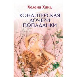 Кондитерская дочери попаданки Кондитерская дочери попаданки