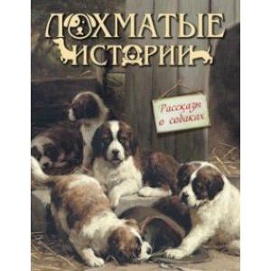 Лохматые истории. Рассказы о собаках Лохматые истории. Рассказы о собаках