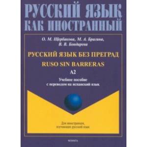 Русский язык без преград, перевод на испанский язык. Уровень А2 Русский язык без преград, перевод на испанский язык. Уровень А2