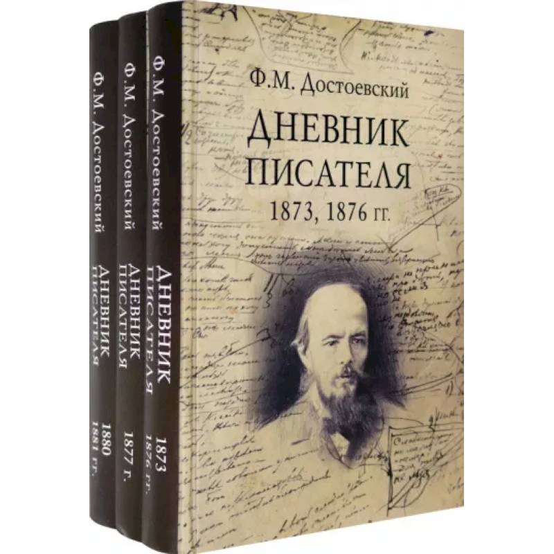 Дневник писателя. Комплект из 3-х книг Дневник писателя. Комплект из 3-х книг