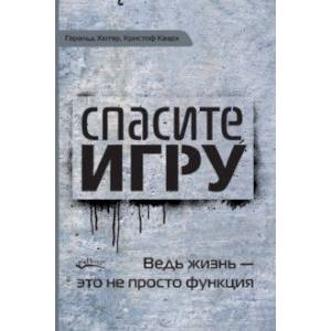 Спасите игру! Вед жизнь - это не просто функция Спасите игру! Вед жизнь - это не просто функция