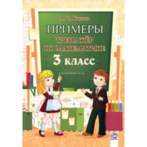Математика. 3 класс. Примеры. Тренажёр Математика. 3 класс. Примеры. Тренажёр