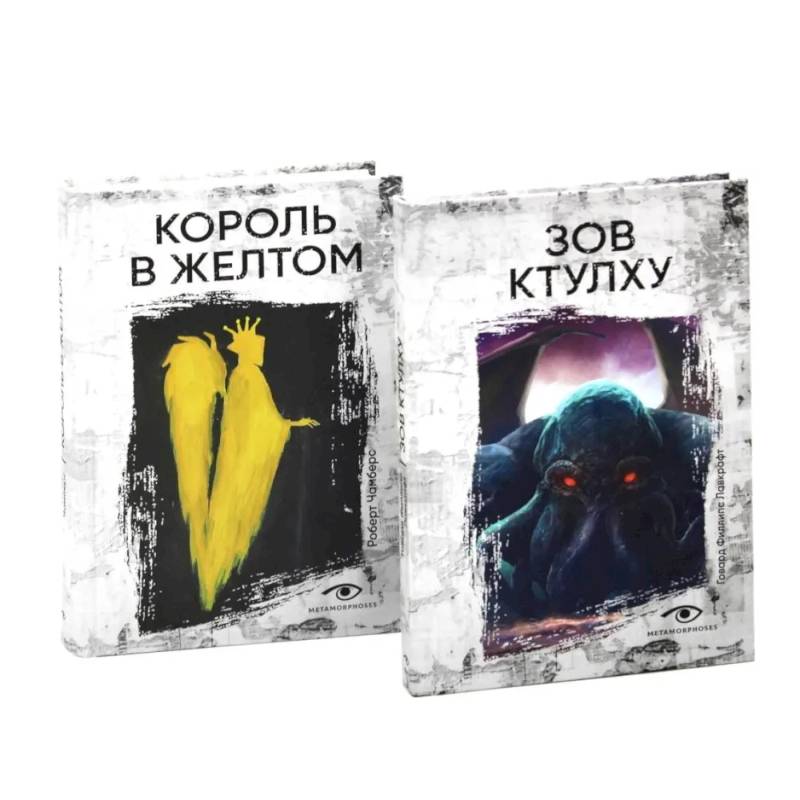 Книги, сводящие с ума: Зов Ктулху и Король в желтом (комплект из 2-х книг) Книги, сводящие с ума: Зов Ктулху и Король в желтом (комплект из 2-х книг)