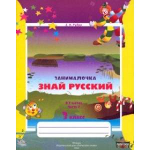 Русский язык. 3 класс. Занималочка. Знай русский. В 2-х частях. Часть 2 Русский язык. 3 класс. Занималочка. Знай русский. В 2-х частях. Часть 2