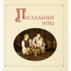 Пасхальные игры Пасхальные игры