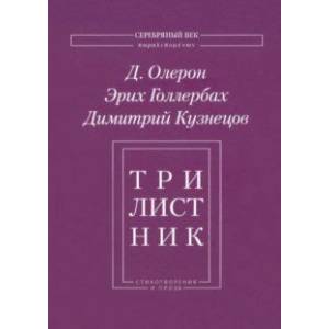 Трилистник. Стихотворения и проза