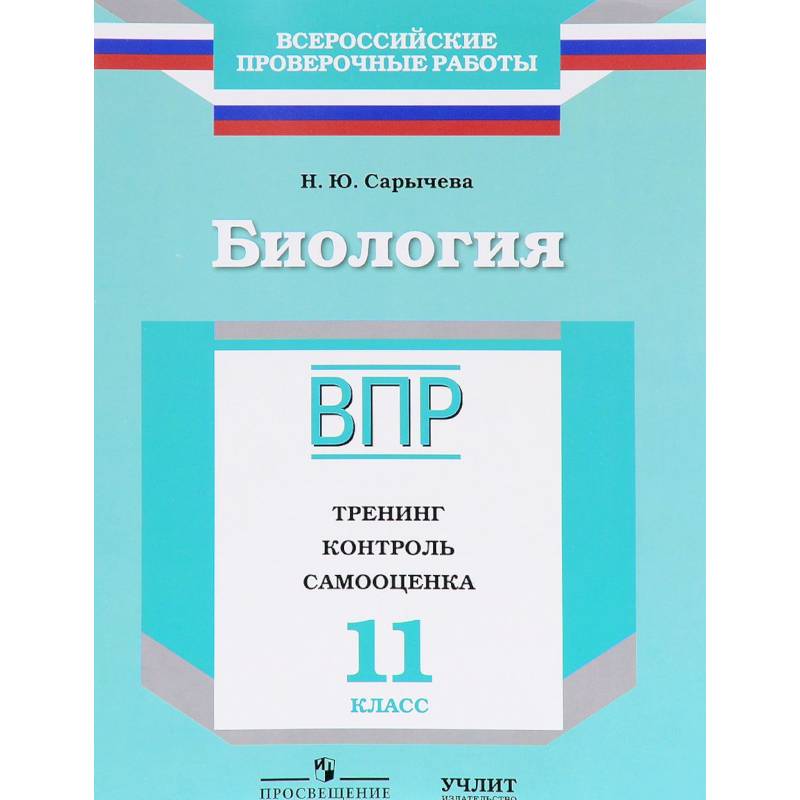 Биология. 11 класс. ВПР. Тренинг. Контроль. Самооценка. Рабочая тетрадь Биология. 11 класс. ВПР. Тренинг. Контроль. Самооценка. Рабочая тетрадь
