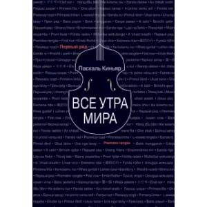 Все утра мира Все утра мира