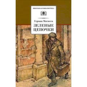 Зеленые цепочки Зеленые цепочки