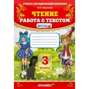 Чтение. 3 класс. Работа с текстом. ФГОС