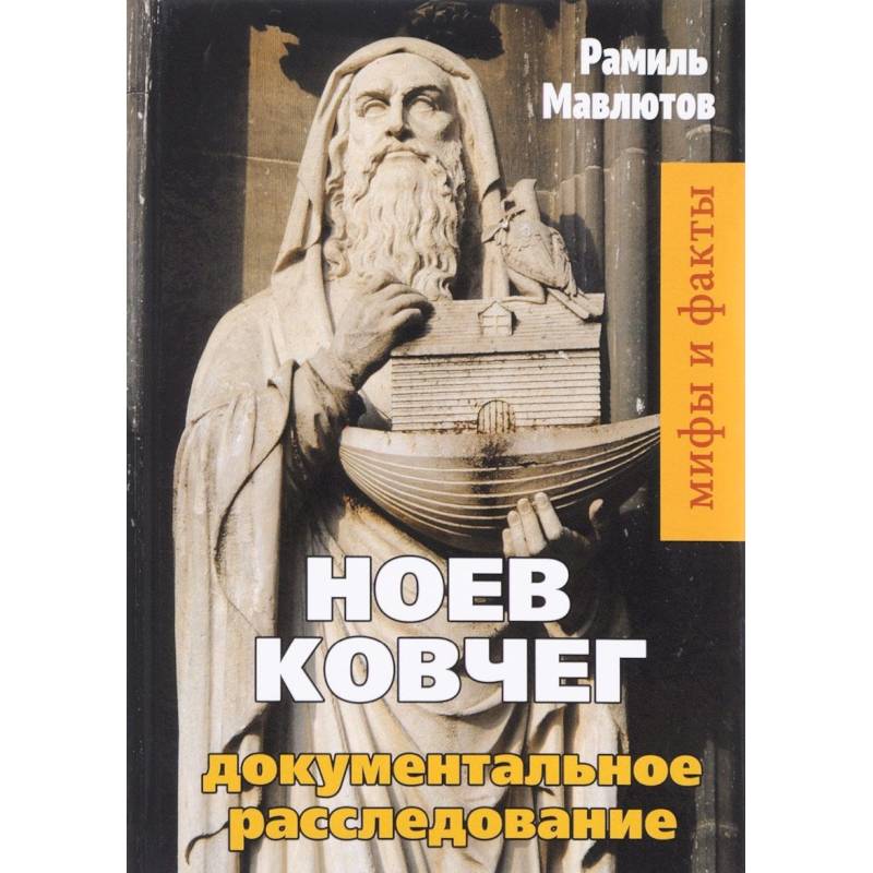 Ноев Ковчег. Документальное расследование