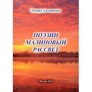 Поэзии малиновый рассвет Поэзии малиновый рассвет