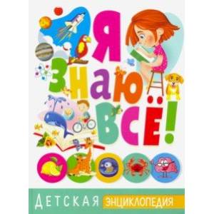 Я знаю все! Детская энциклопедия Я знаю все! Детская энциклопедия