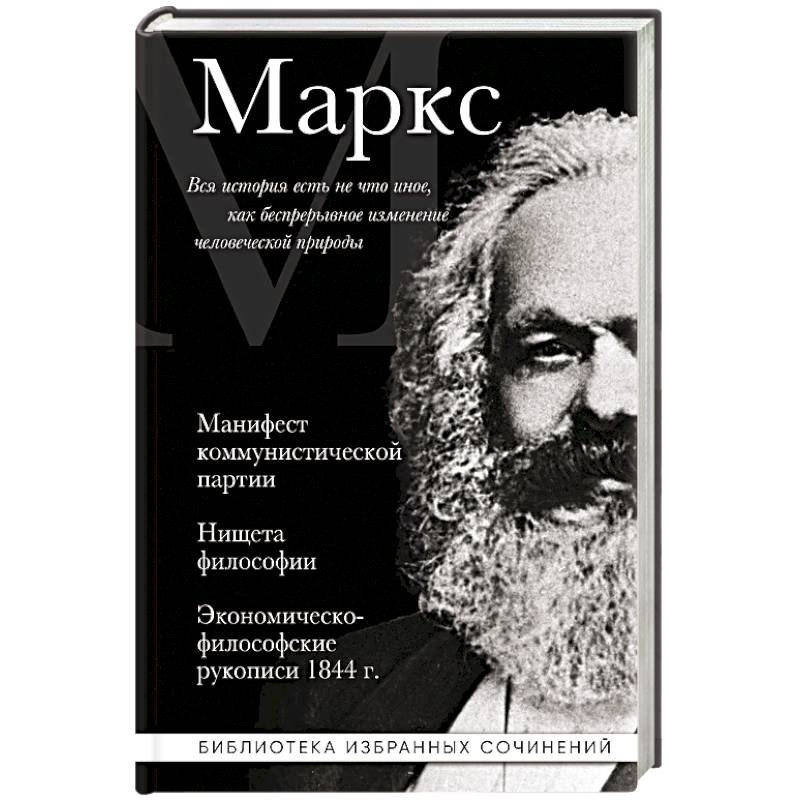 Карл Маркс. Манифест коммунистической партии. Нищета философии. Экономическо-философские рукописи 1844 г.
