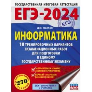 ЕГЭ-2024. Информатика. 10 тренировочных вариантов экзаменационных работ для подготовки к ЕГЭ ЕГЭ-2024. Информатика. 10 тренировочных вариантов экзаменационных работ для подготовки к ЕГЭ