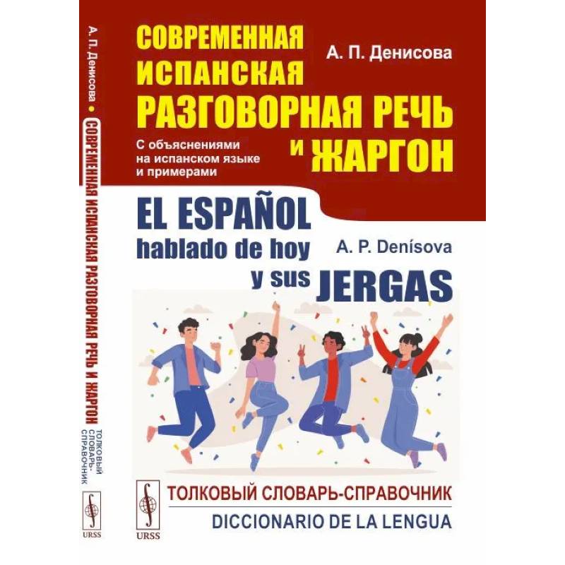 Современная испанская разговорная речь и жаргон: Толковый словарь-справочник. На испанском языке Современная испанская разговорная речь и жаргон: Толковый словарь-справочник. На испанском языке