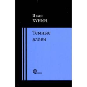 Темные аллеи Темные аллеи