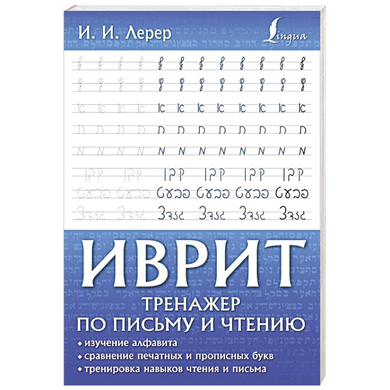 Иврит. Тренажер по письму и чтению Иврит. Тренажер по письму и чтению