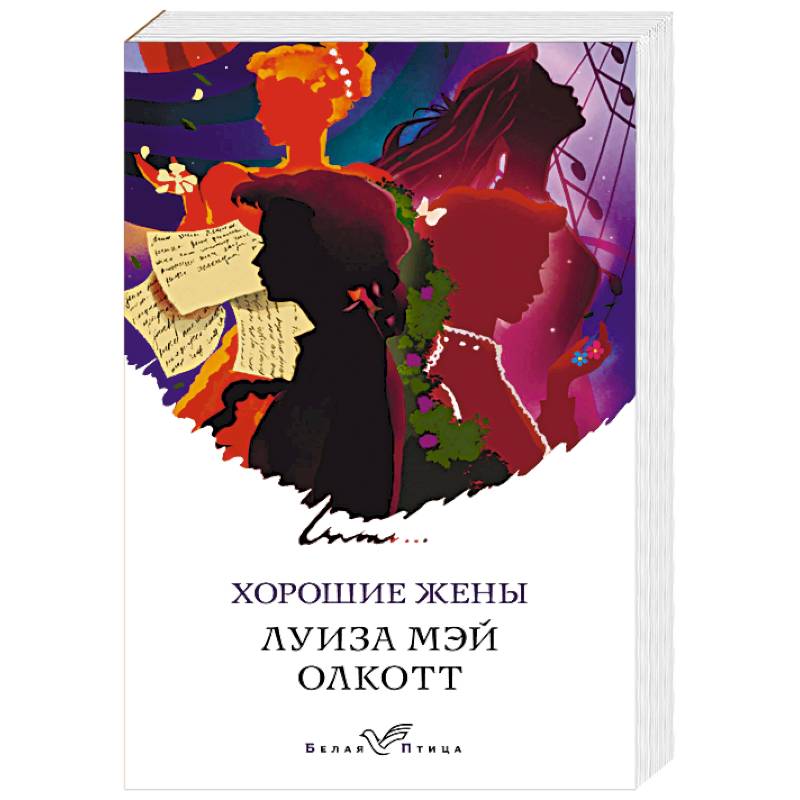 Хорошие жены Хорошие жены