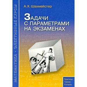 Задачи с параметрами на экзаменах