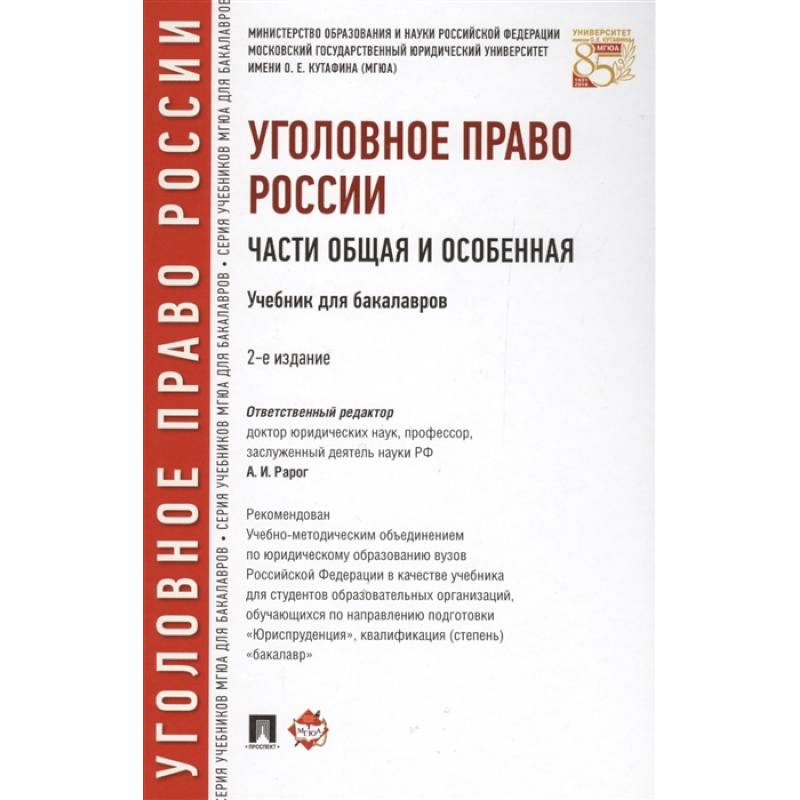 Уголовное право России.Части общая и особенная.Учебник для бакалавров
