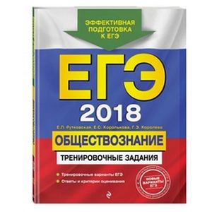 ЕГЭ-2018. Обществознание. Тренировочные задания ЕГЭ-2018. Обществознание. Тренировочные задания