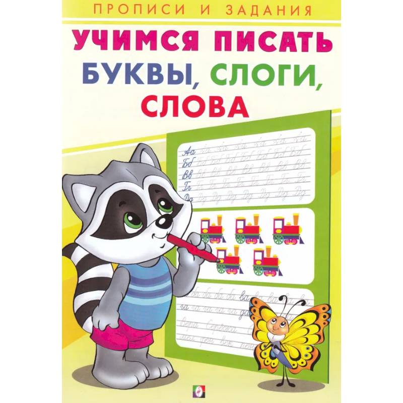 Учимся писать. Буквы, слоги, слова Учимся писать. Буквы, слоги, слова