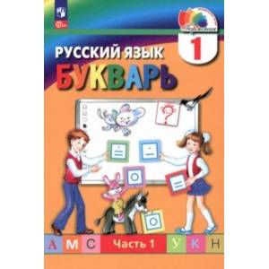 Букварь. 1 класс. Учебное пособие. В 2-х частях. Часть 1. ФГОС Букварь. 1 класс. Учебное пособие. В 2-х частях. Часть 1. ФГОС
