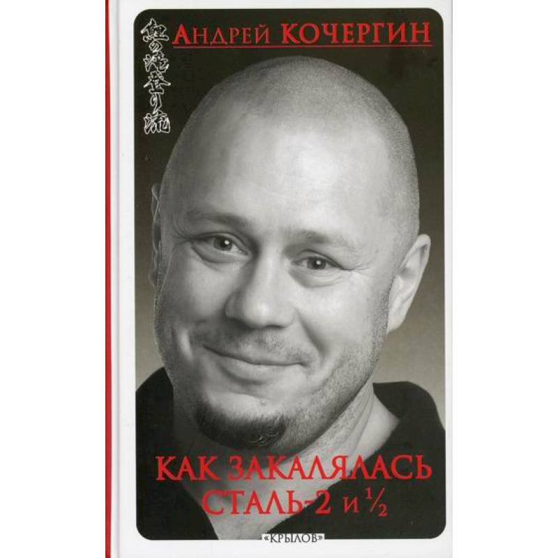 Как закалялась сталь - 2 и 1/2 Как закалялась сталь - 2 и 1/2